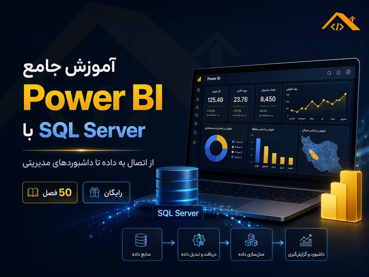 کاور آموزش جامع Power BI
